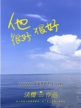 他很好很好图片