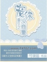 重生之宠你没商量图片