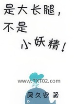 是大长腿不是小妖精图片