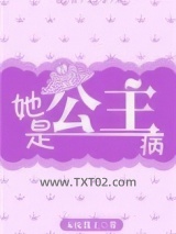 她是公主病图片