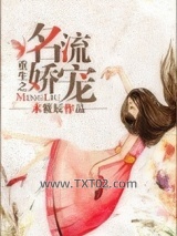 重生之名流娇宠图片