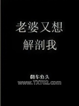 老婆又想解剖我[末世]图片