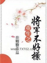 重生之将军不好撩图片