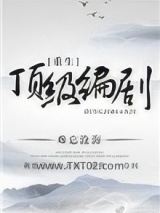 重生顶级编剧图片