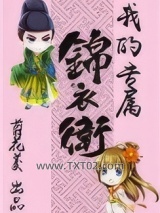 我的专属锦衣卫（重生）图片