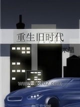 重生旧时代图片