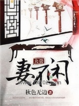 夫贵妻不闲图片