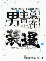 男主总是在装逼图片