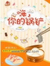 嗨，你的锅铲图片