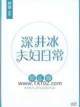 深井冰夫妇日常[娱乐圈]图片