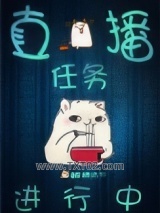 直播任务进行中图片