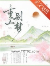 重山别梦（重生）图片