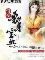 侍妾翻身宝典图片