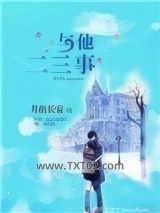 与他二三事[娱乐圈]图片