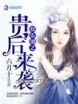 娱乐圈之贵后来袭图片