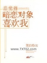 总觉得暗恋对象喜欢我图片