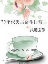 70年代男主奋斗日常图片