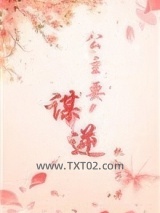 公主要谋逆（穿书）图片