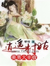 逍遥村姑：美男大丰收图片