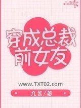 穿成总裁前女友图片