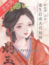 重生后成夫君妹妹图片