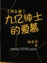 九亿绅士的爱慕[娱乐圈]图片