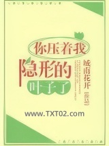 你压着我隐形的叶子了图片