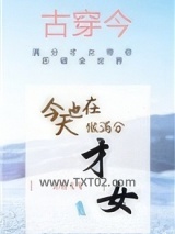 今天也在做满分才女[古穿今]图片