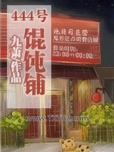 (系统)444号馄饨铺图片