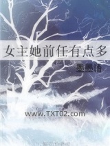 女主她前任有点多图片