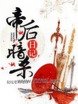 帝后暗杀日记图片