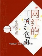 网红的王者红包群图片