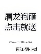 屠龙狗砸，点击就送图片