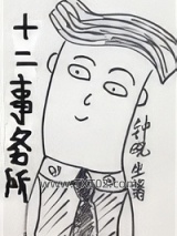 十二事务所图片