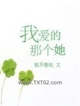 我爱的那个她图片
