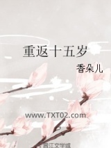 重返十五岁图片
