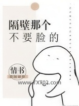 隔壁那个不要脸的图片