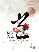 岂能以色侍人图片