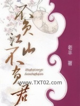 不负江山不负君图片