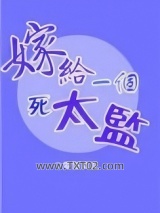 嫁给一个死太监图片