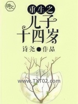 重生之儿子十四岁图片