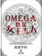 Omega也是女王大人图片