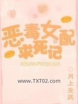 恶毒女配求死记图片