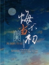 前夫悔不当初图片