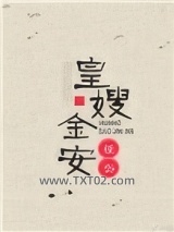 皇嫂金安图片