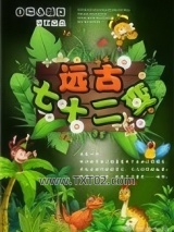 远古七十二变图片