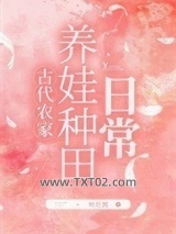 农家养娃种田日常图片