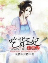 吃货王妃：宫廷升职记图片