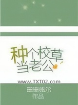 种个校草当老公图片