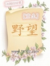 野望[重生]图片